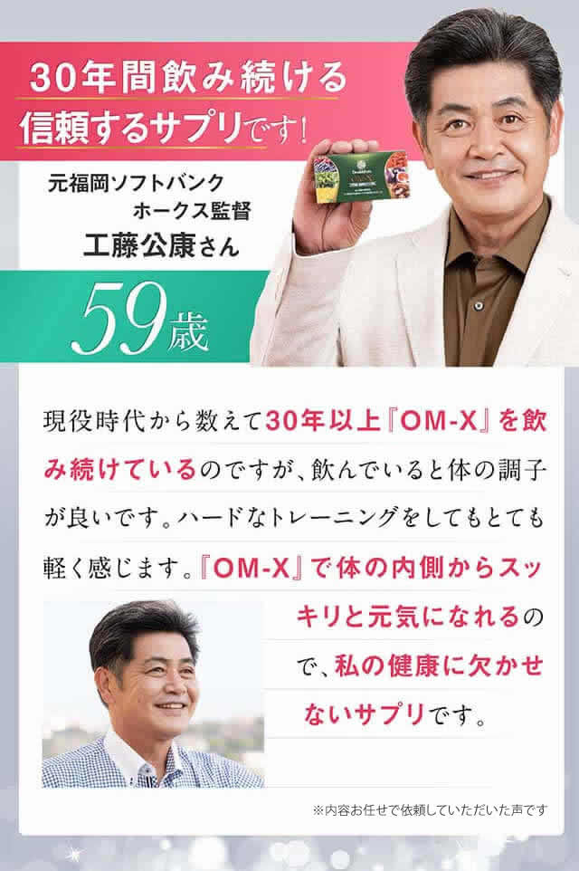30年間飲み続ける信頼するサプリです 元福岡ソフトバンクホークス監督 工藤公康さん