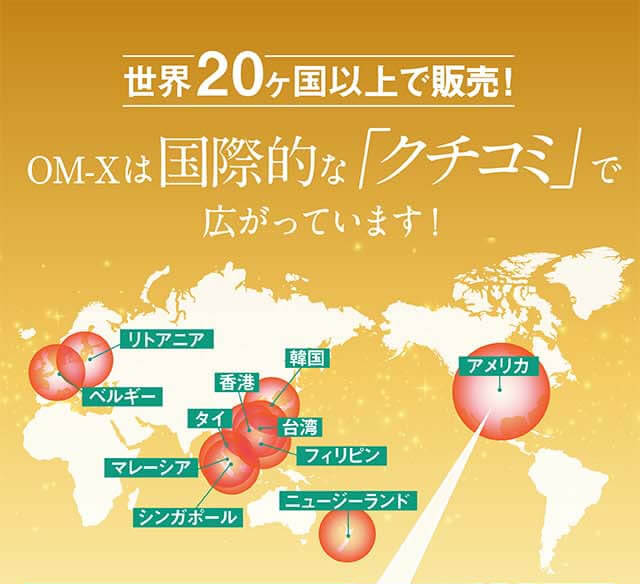 OM-Xは国際的なクチコミで広がっています！