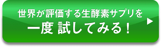 世界が評価する生酵素サプリを一度試してみる！