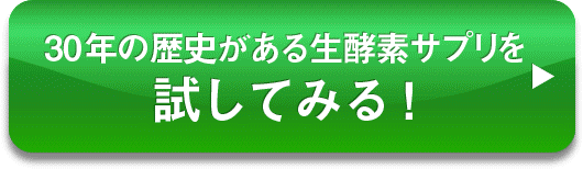 30年の歴史がある生酵素サプリを試してみる！