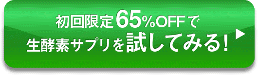 初回限定６５％OFFで生酵素サプリを試してみる！