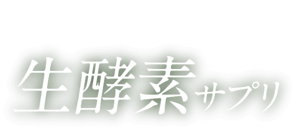 酵素の専門家のこだわりが詰まった国産生酵素サプリ