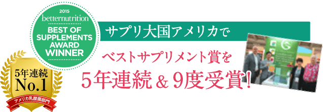 サプリメント大国アメリカでベストサプリメント賞を5年連続＆８度受賞
