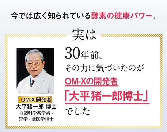 30年前、その力に気づいたのがOM-Xの開発者「大平猪一郎博士」でした