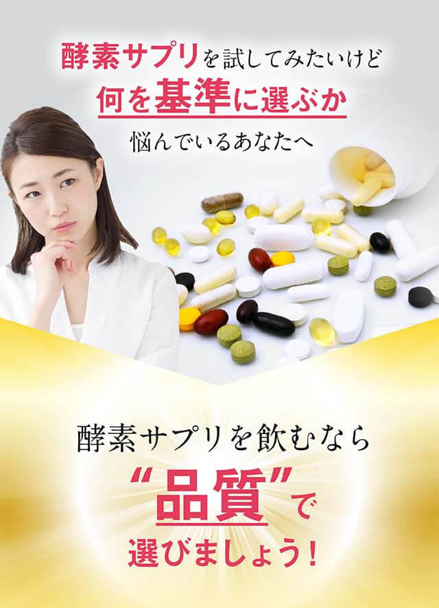 酵素サプリを試してみたいけど何を基準に選ぶか悩んでいるあなたへ。酵素サプリを飲むなら“品質”で選びましょう！