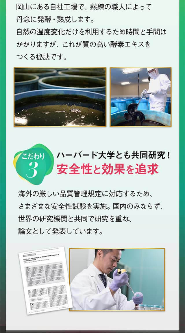 30年の秘伝技術で３年かけて発酵熟成。ハーバード大学とも共同研究！安全性と効果を追求