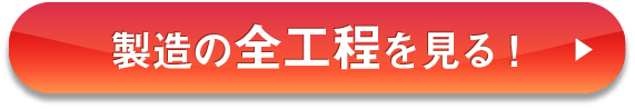 製造の全工程を見る！