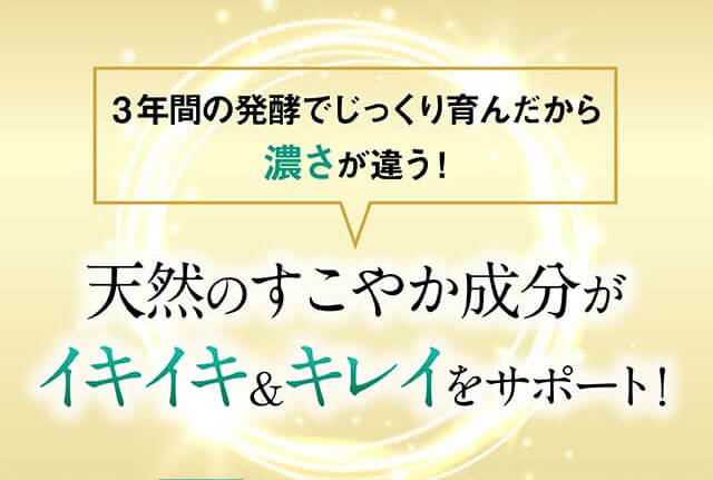 3年間の発酵でじっくり育んだから濃さが違う！天然のすこやか成分がイキイキ＆キレイをサポート！