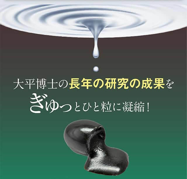 大平博士の長年の研究の成果をぎゅっととひと粒に凝縮！