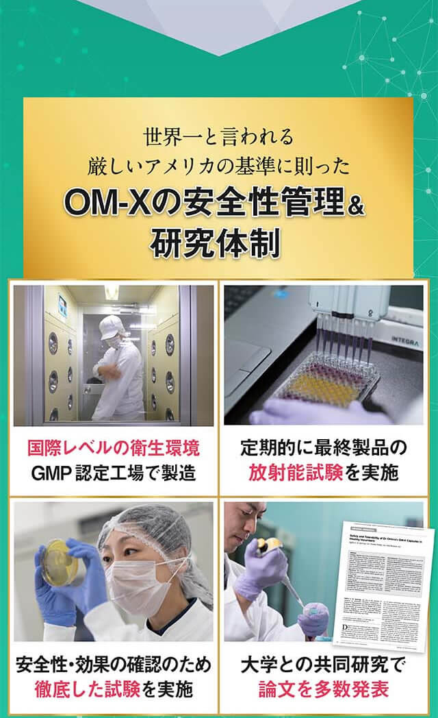 世界一と言われる厳しいアメリカの基準に則ったOM-Xの安全性管理＆研究体制