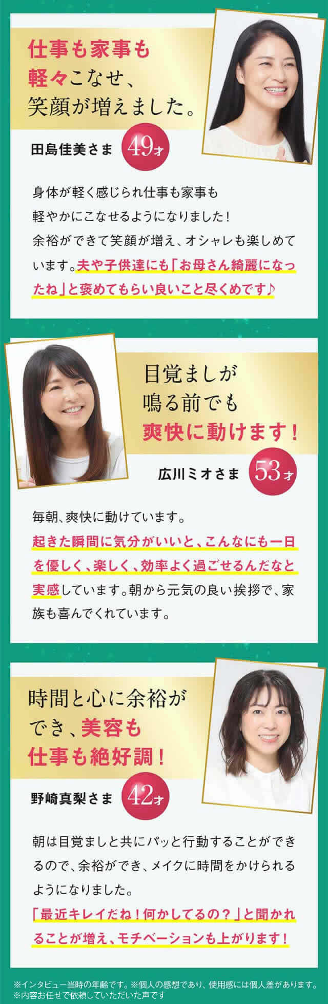 「朝からスッキリ感が違います！体がイキイキして調子がよくなりました」「届いたその日から体が軽いんです。