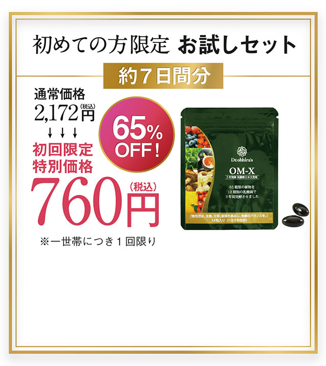 初めての方限定 お試しセット 約7日間分 初回限定特別価格980円（税込）