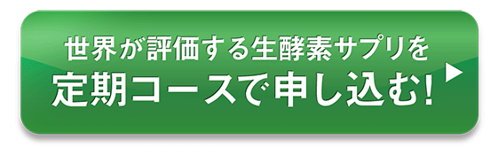世界が評価する生酵素サプリを一度試してみる！