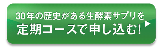 30年の歴史がある生酵素サプリを試してみる！