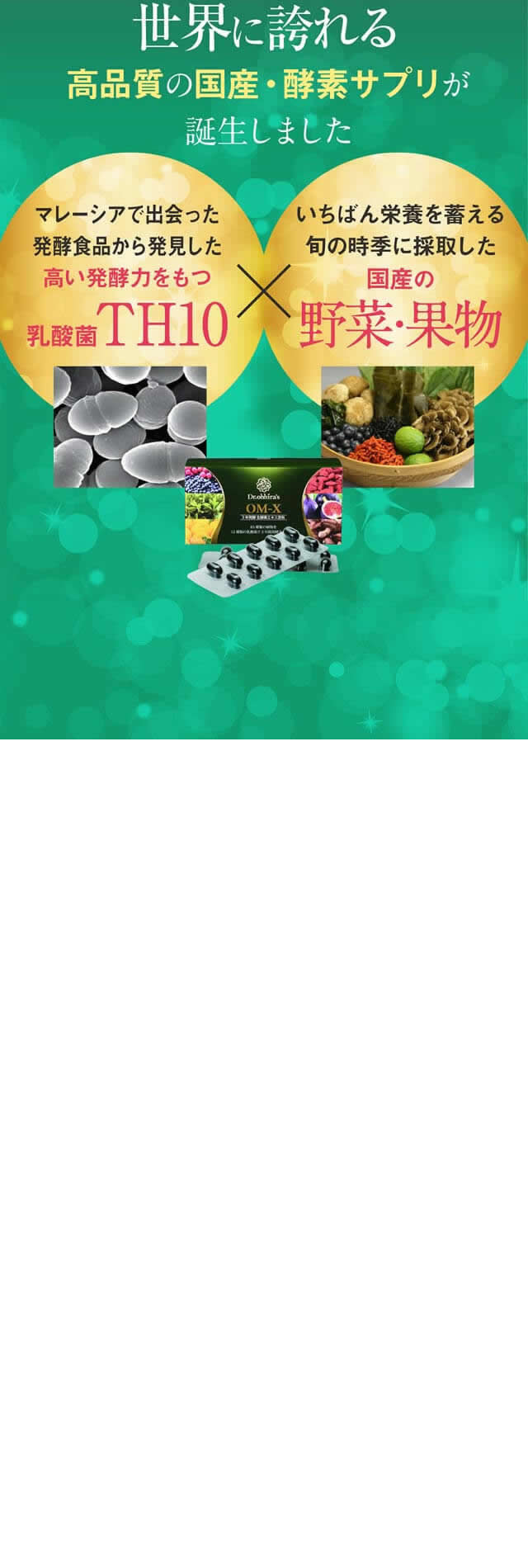 世界に誇れる高品質の国産・酵素サプリが誕生しました