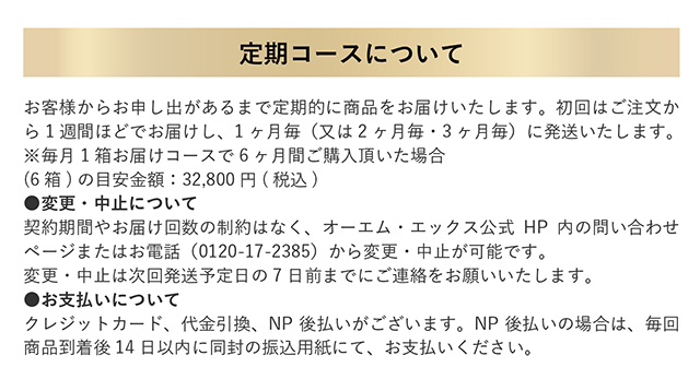 定期お届けコースに関するご注意