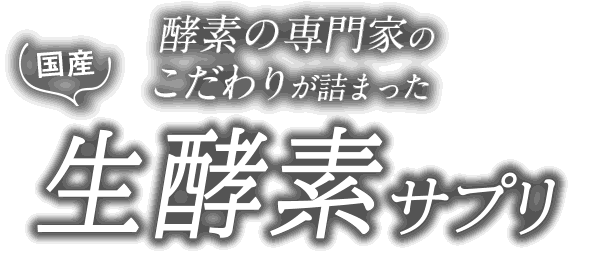 酵素の専門家のこだわりが詰まった国産生酵素サプリ