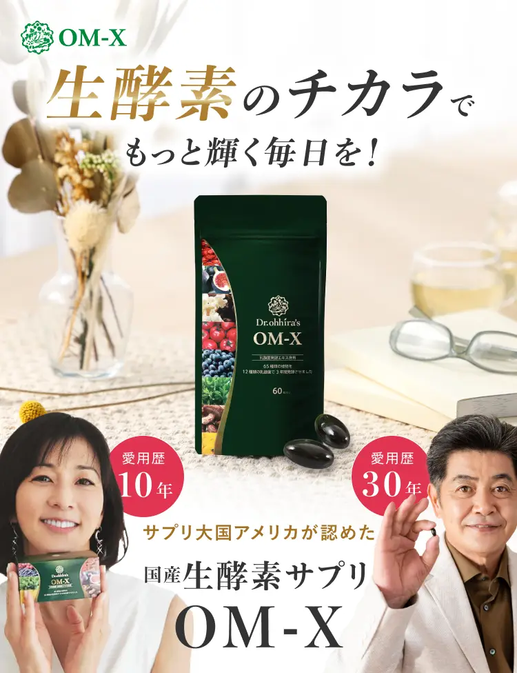 オーエム・エックス ｜ お申し込み・ご購入はこちら