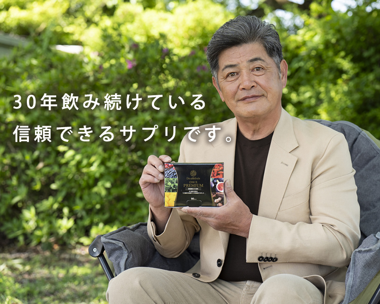 工藤公康さん「20年飲み続けている唯一信頼できるサプリです。」