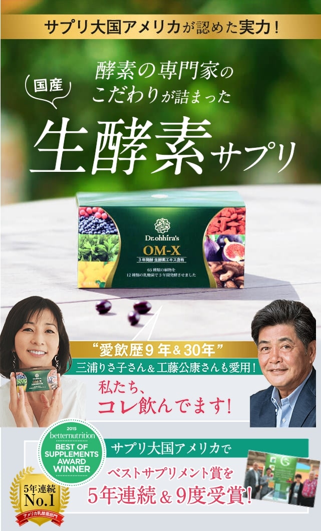 ベストサプリメント受賞♪】健康＆美容に抜群の日本製生酵素❤️OMX 5