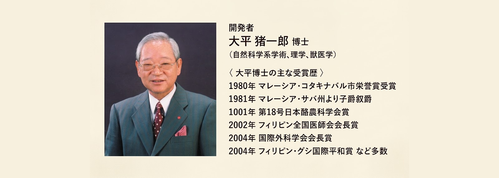 開発者 大平猪一郎